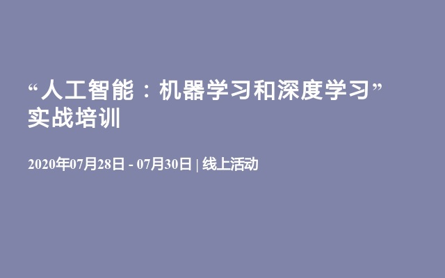 “人工智能：机器学习和深度学习”实战培训