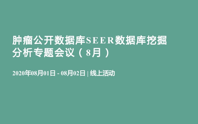 肿瘤公开数据库SEER数据库挖掘分析专题会议（8月）