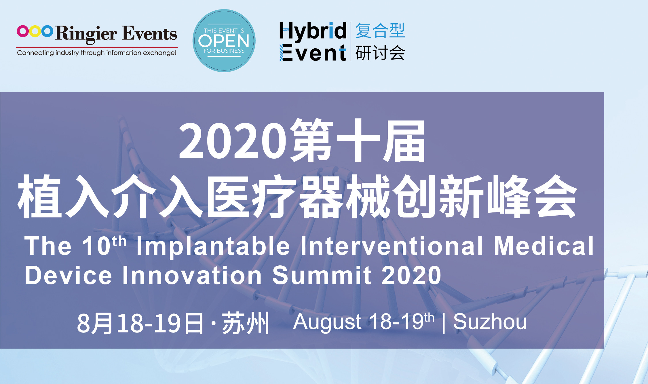 2020（第十届）植入介入医疗器械创新峰会