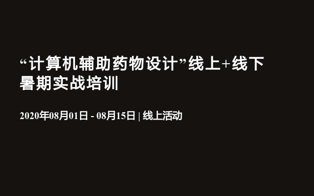 “计算机辅助药物设计”8月线上+杭州线下暑期实战培训