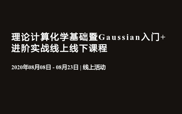 理论计算化学基础暨Gaussian入门+进阶实战线上线下课程