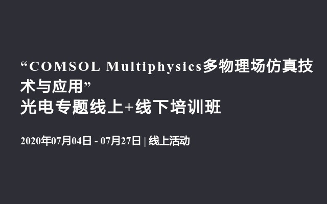 “COMSOL Multiphysics多物理场仿真技术与应用” 光电专题线上+线下培训班