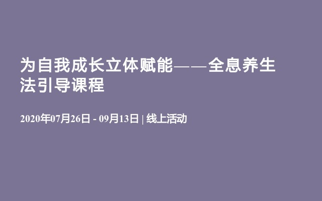 为自我成长立体赋能——全息养生法引导课程