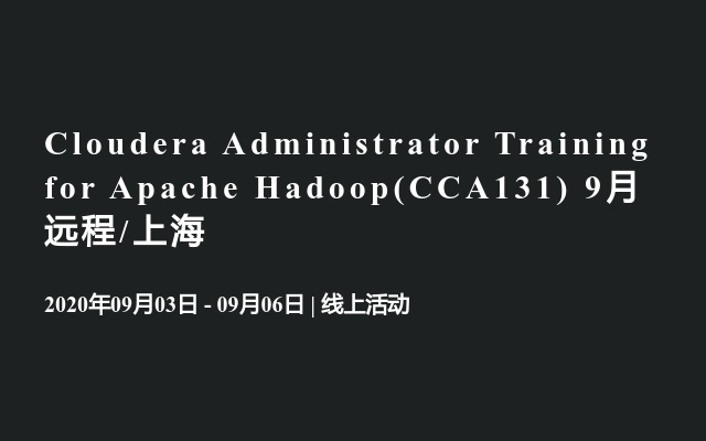 Apache Hadoop管理员培训9月远程/上海