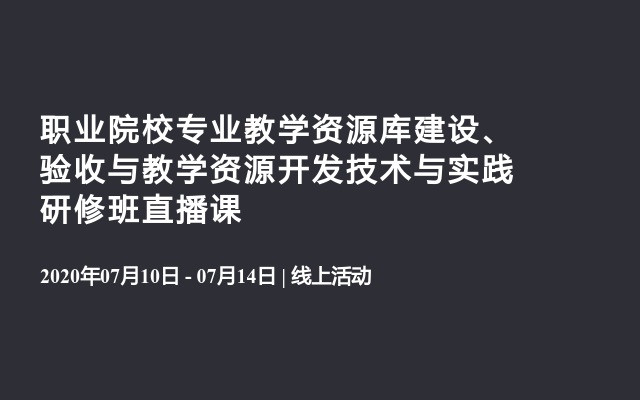 职业院校专业教学资源库建设、验收与教学资源开发技术与实践研修班直播课