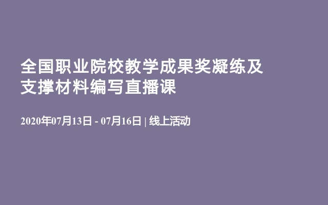 全国职业院校教学成果奖凝练及支撑材料编写直播课