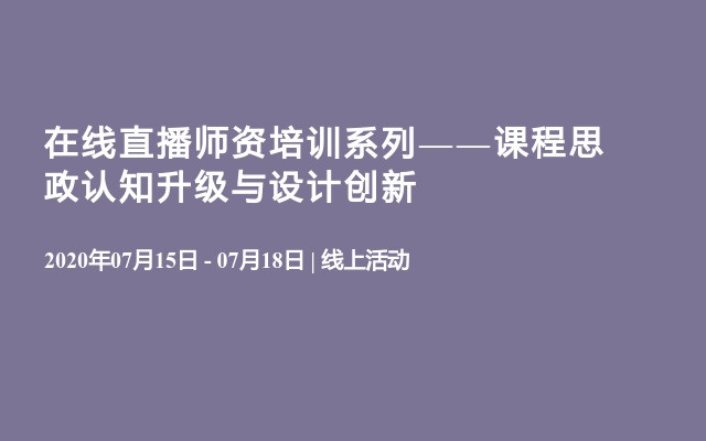 在线直播师资培训系列——课程思政认知升级与设计创新