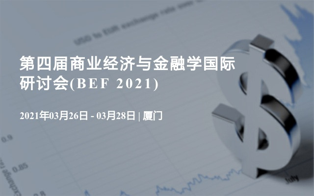 第四届商业经济与金融学国际研讨会(BEF 2021)