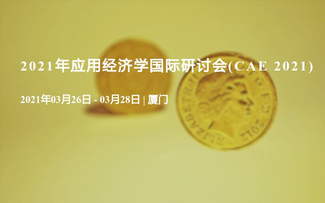 2021年应用经济学国际研讨会(CAE 2021)