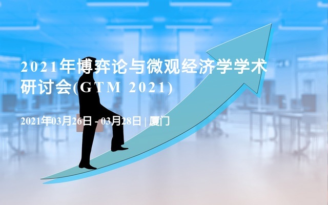 2021年博弈论与微观经济学学术研讨会(GTM 2021)