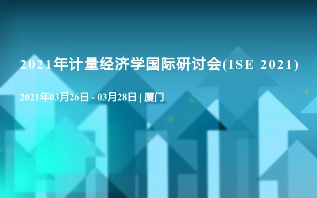 2021年计量经济学国际研讨会(ISE 2021)