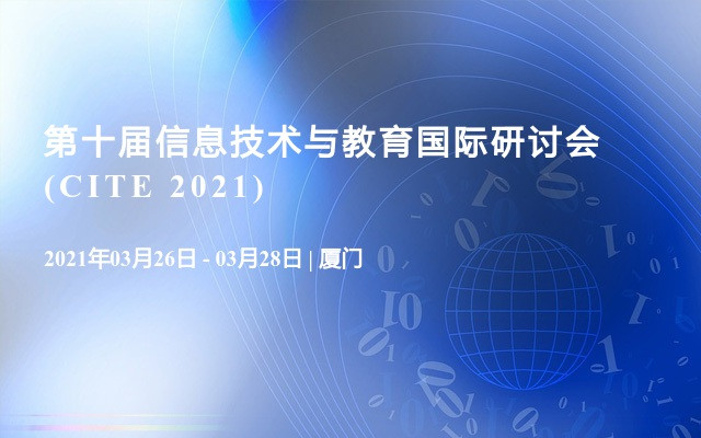 第十届信息技术与教育国际研讨会(CITE 2021)