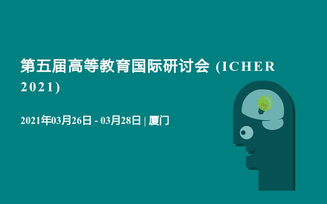 第五届高等教育国际研讨会 (ICHER 2021)