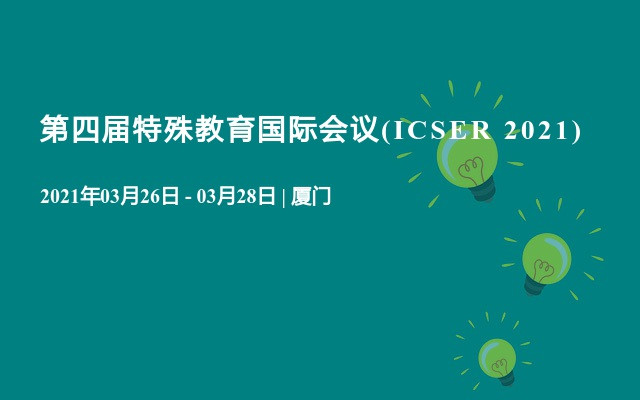 第四届特殊教育国际会议(ICSER 2021)