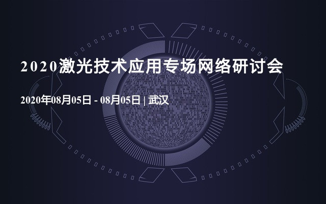 2020激光技术应用专场网络研讨会