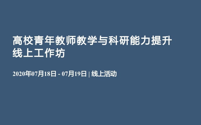 高校青年教师教学与科研能力提升线上工作坊