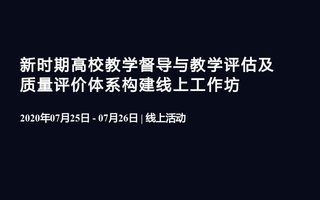 新时期高校教学督导与教学评估及质量评价体系构建线上工作坊