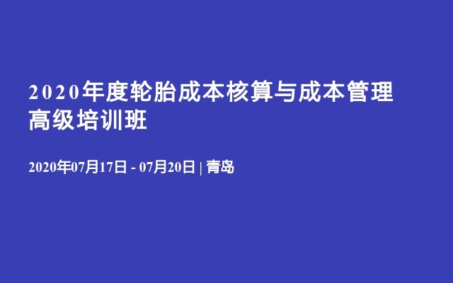 2020年度轮胎成本核算与成本管理高级培训班