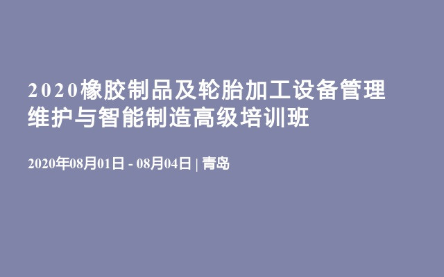 2020橡胶制品及轮胎加工设备管理维护与智能制造高级培训班