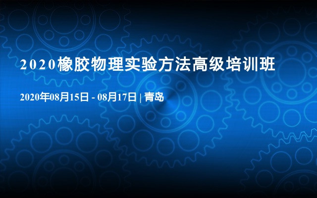 2020橡胶物理实验方法高级培训班