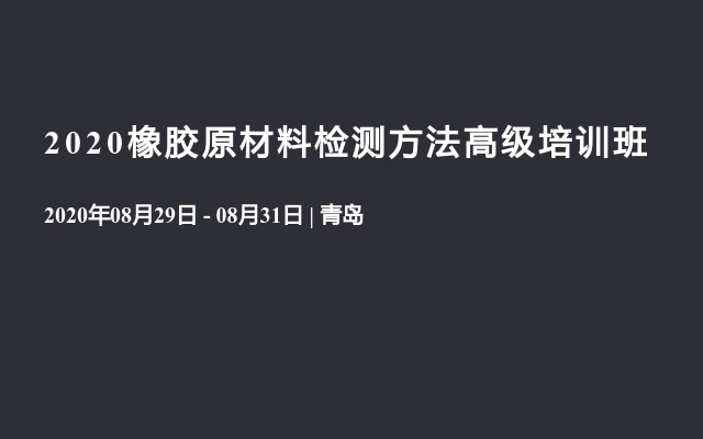 2020橡胶原材料检测方法高级培训班