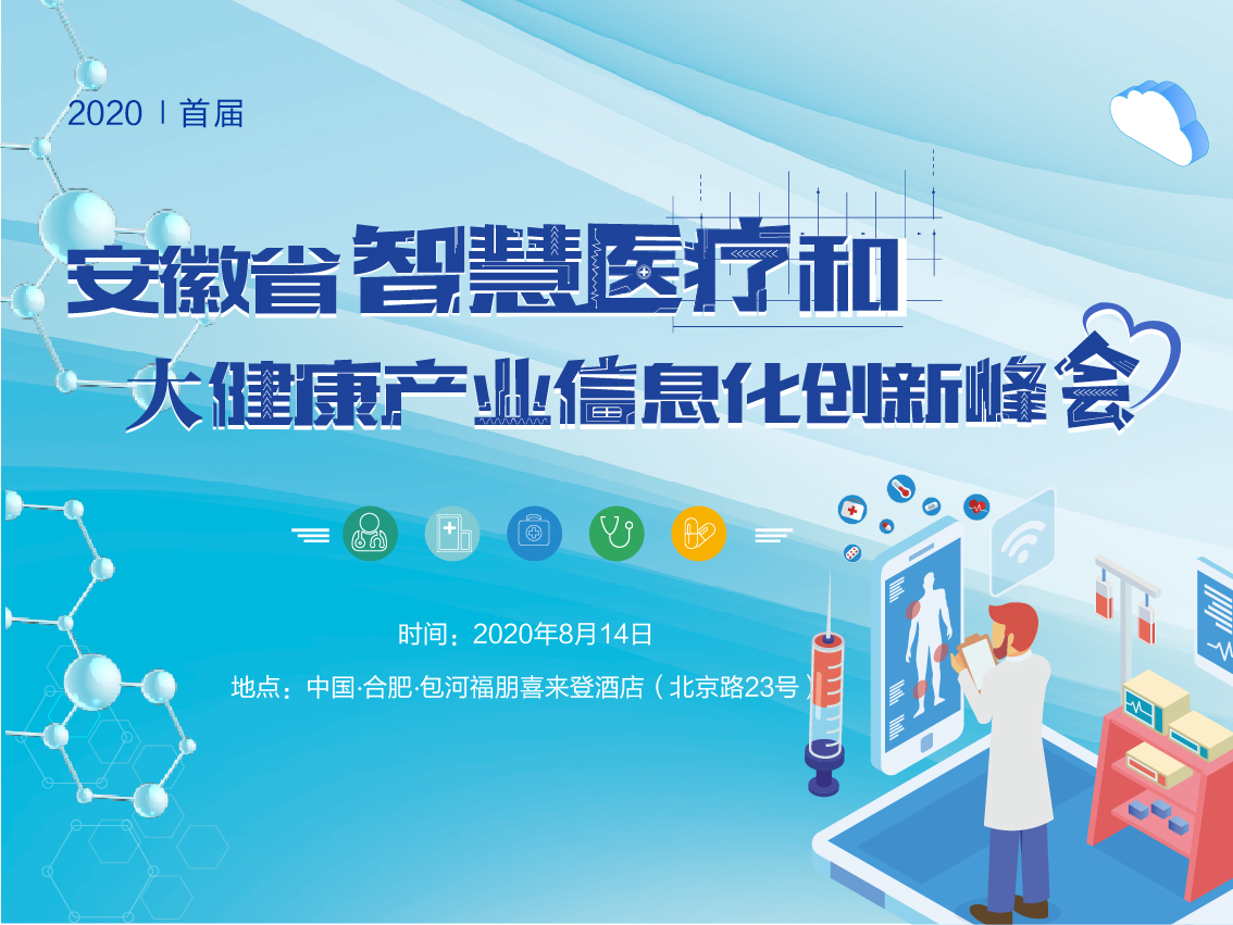 2020安徽省智慧医疗和大健康产业信息化创新峰会（合肥）