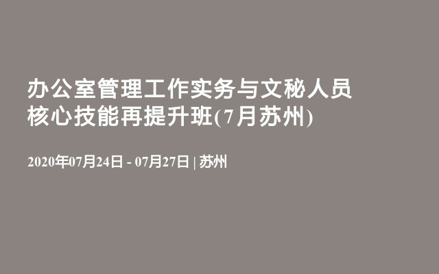 办公室管理工作实务与文秘人员核心技能再提升班(7月苏州)