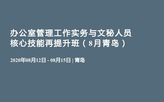 办公室管理工作实务与文秘人员核心技能再提升班（8月青岛）