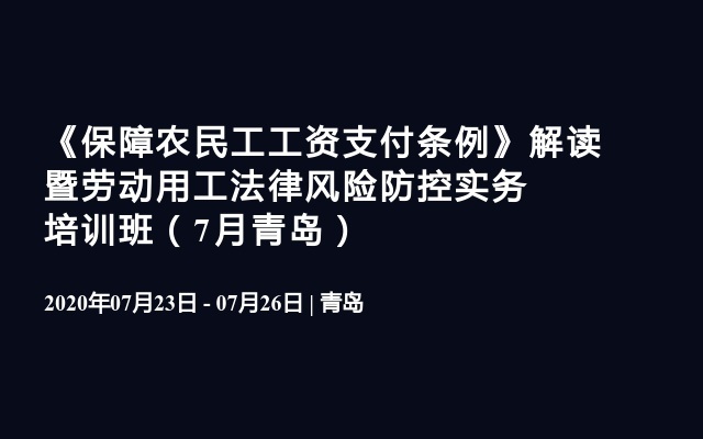 《保障农民工工资支付条例》解读暨劳动用工法律风险防控实务培训班（7月青岛）