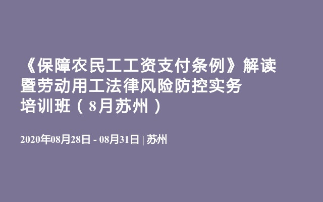 《保障农民工工资支付条例》解读暨劳动用工法律风险防控实务培训班（8月苏州）