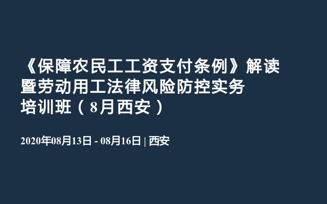 《保障农民工工资支付条例》解读暨劳动用工法律风险防控实务培训班（8月西安）