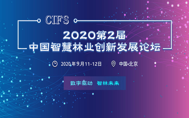 2020第二届中国智慧林业创新发展高峰论坛