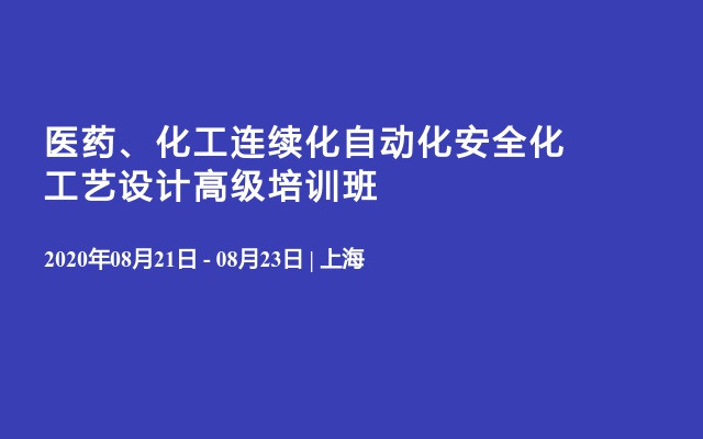 医药、化工连续化自动化安全化工艺设计高级培训班