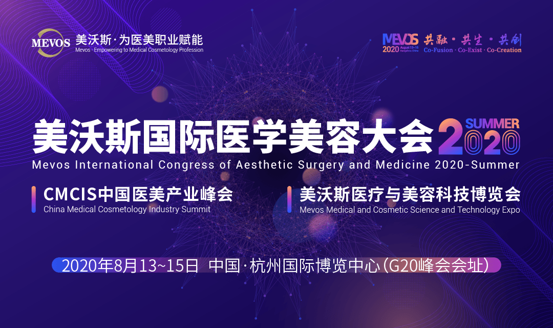 2020美沃斯国际医学美容大会（杭州）