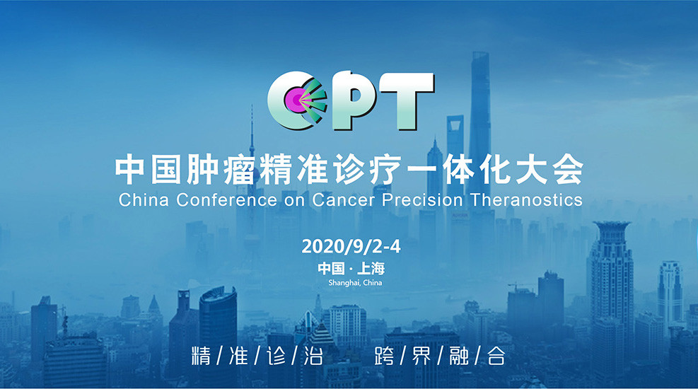 中国肿瘤精准诊疗一体化大会