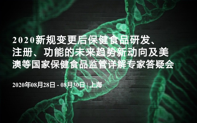 2020新规变更后保健食品研发、注册、功能的未来趋势新动向及美澳等国家保健食品监管详解专家答疑会