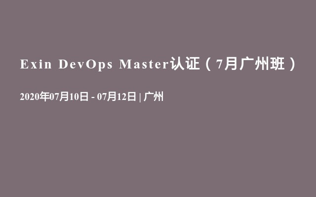 Exin DevOps Master认证（7月广州班）