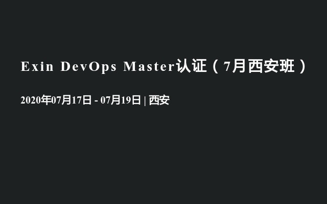 Exin DevOps Master认证（7月西安班）