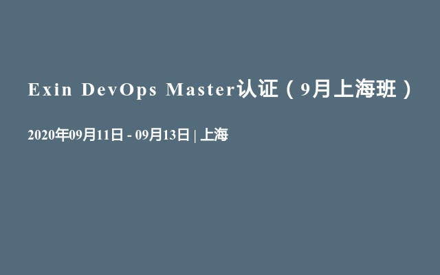 Exin DevOps Master认证（9月上海班）