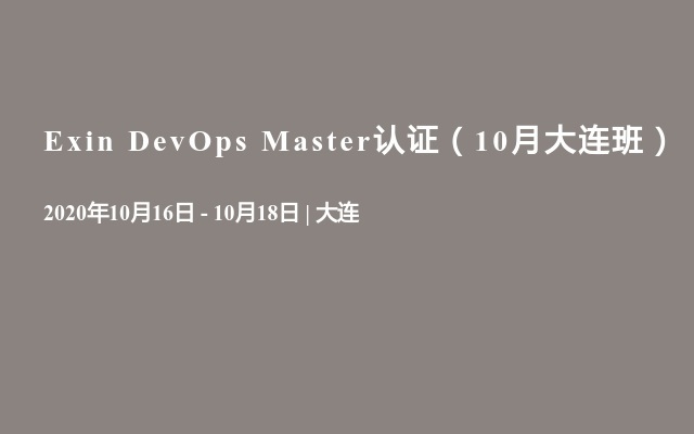 Exin DevOps Master认证（10月大连班）