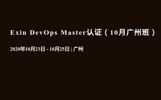 Exin DevOps Master认证（10月广州班）