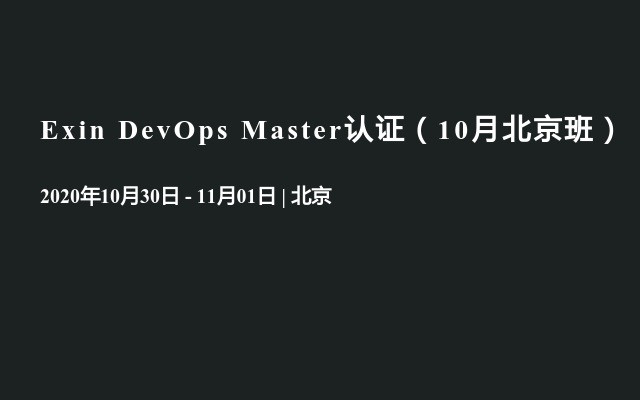 Exin DevOps Master认证（10月北京班）