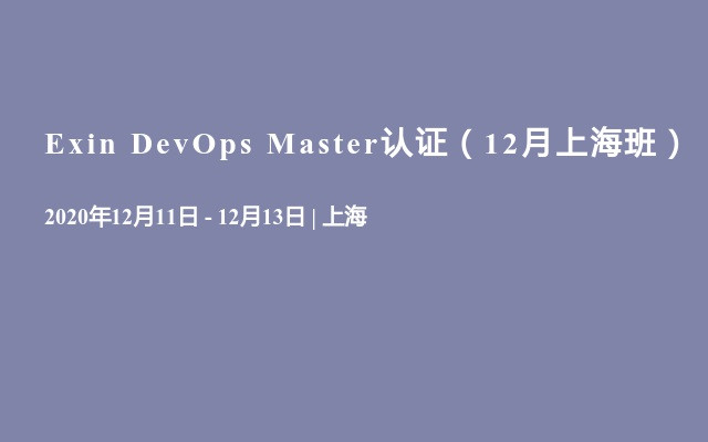 Exin DevOps Master认证（12月上海班）