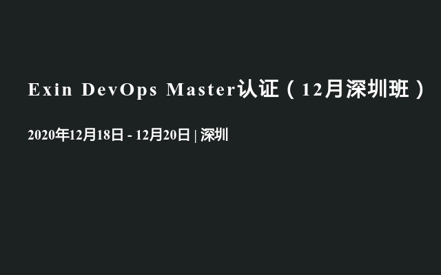 Exin DevOps Master认证（12月深圳班）