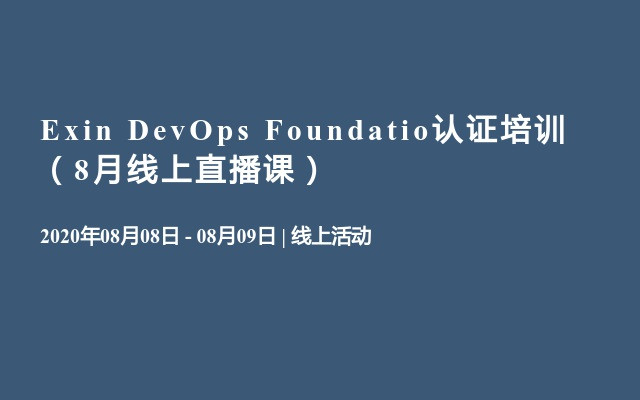 Exin DevOps Foundatio认证培训（8月线上直播课）