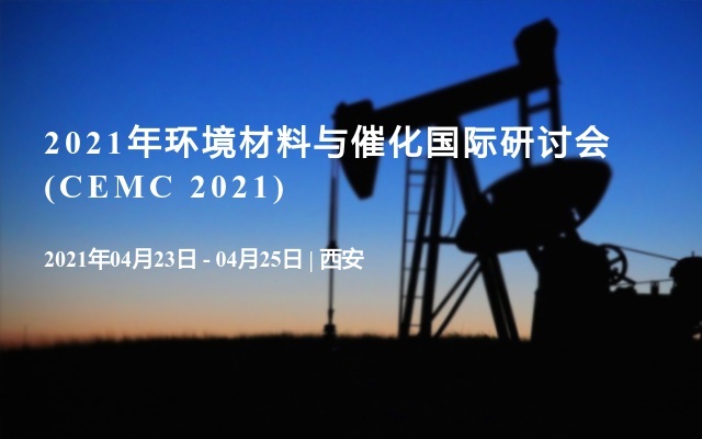 2021年环境材料与催化国际研讨会(CEMC 2021)