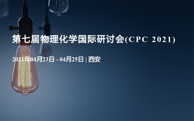 第七屆物理化學(xué)國(guó)際研討會(huì)(CPC 2021)