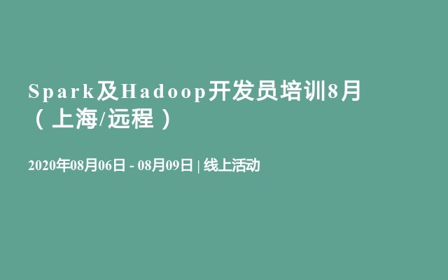 Spark及Hadoop开发员培训8月（上海/远程）