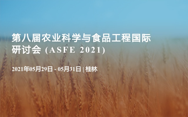 第八届农业科学与食品工程国际研讨会 (ASFE 2021) 