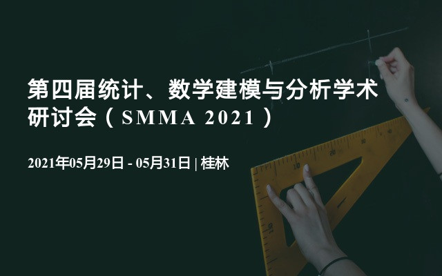 第四届统计、数学建模与分析学术研讨会（SMMA 2021）